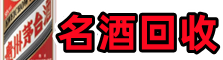 东山鑫德名酒回收店